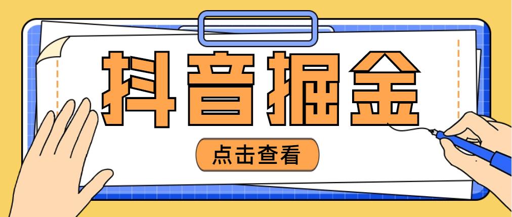 图片[1]-（4842期）最近爆火3980的抖音掘金项目，号称单设备一天100~200+【全套详细玩法教程】-韬哥副业项目资源网