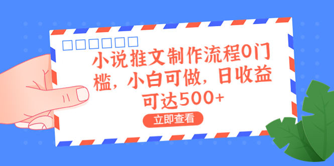 （6700期）外面收费980的小说推文制作流程0门槛，小白可做，日收益可达500+-韬哥副业项目资源网