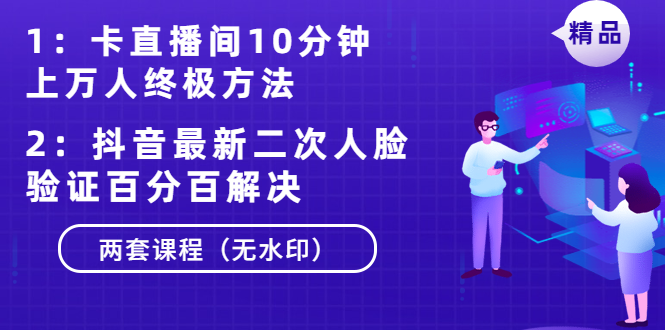 （1376期）卡直播间10分钟上万人终极方法+抖音最新二次人脸验证百分百解决（无水印）-韬哥副业项目资源网