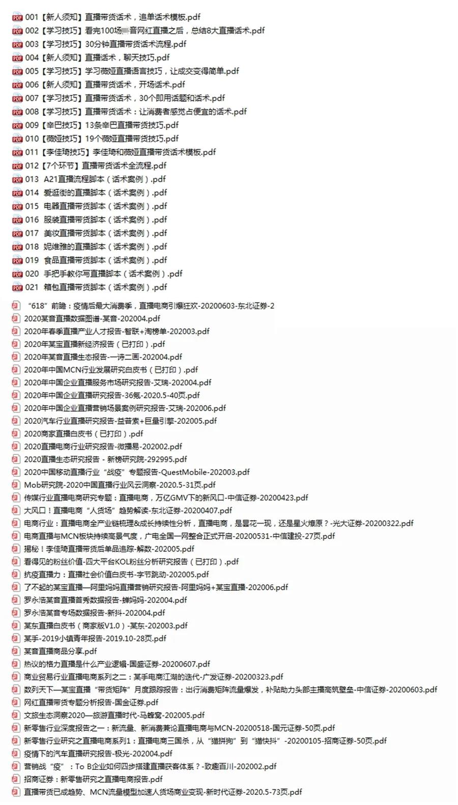 （1511期）直播工具包：56份内部资料+直播操盘手运营笔记2.0【文字版+资料】