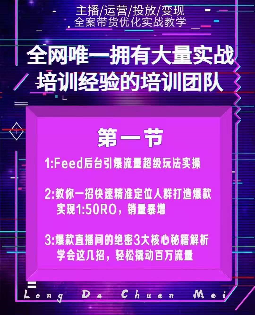 （1558期）龙达传媒内部抖音带货密训营：手把手教你玩转FEED信息流，让你销量暴增