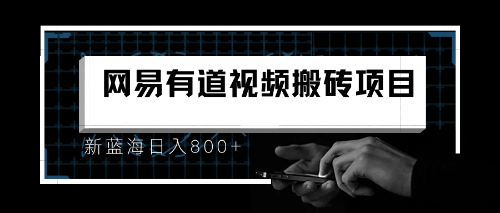 （6673期）8月有道词典最新蓝海项目，视频搬运日入800+-韬哥副业项目资源网