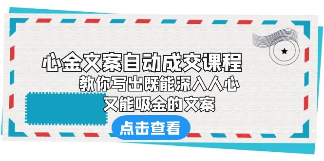 （6292期）《心金文案自动成交课程》 教你写出既能深入人心、又能吸金的文案-韬哥副业项目资源网