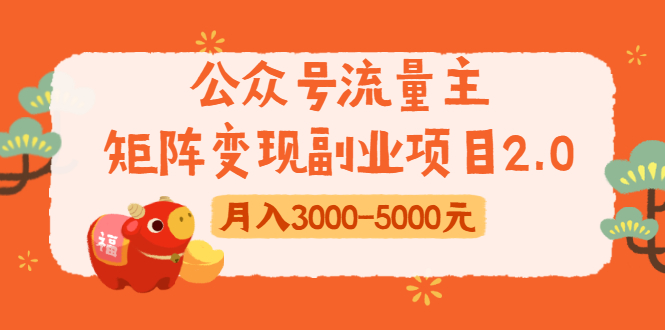 （1660期）公众号流量主矩阵变现副业项目2.0，新手零粉丝稍微小打小闹月入3000-5000元