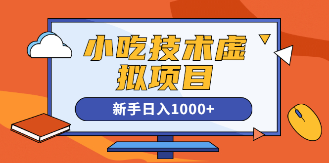 （1257期）小吃技术虚拟项目，新手日入1000+(快手引流 豆瓣引流 闲鱼引流 变现)无水印-韬哥副业项目资源网