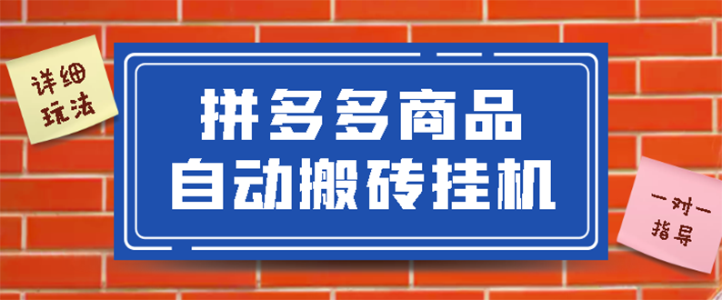 图片[1]-（2725期）拼多多商品自动搬砖挂机项目，稳定月入5000+【自动脚本+视频教程】-韬哥副业项目资源网