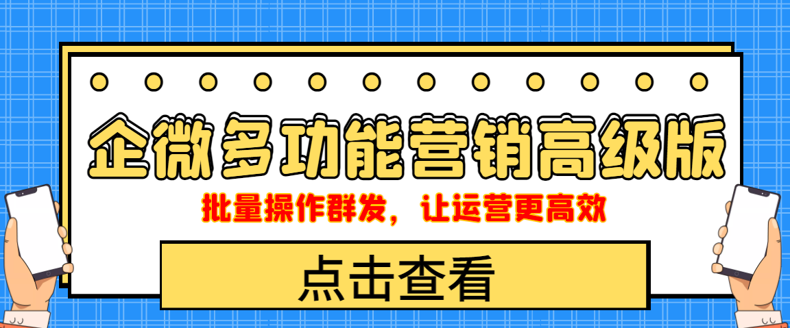 图片[1]-（4004期）企业微信多功能营销高级版，批量操作群发，让运营更高效-韬哥副业项目资源网