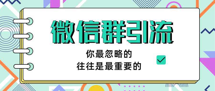 （1265期）《引流&自动变现》微信群引流1.0（共三节视频）无水印-韬哥副业项目资源网