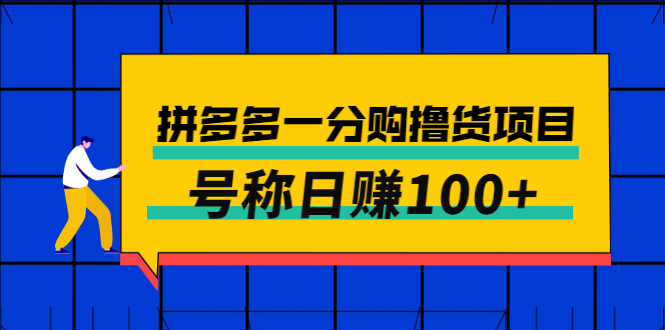 图片[1]-（2698期）外面卖88的拼多多一分购撸货项目，号称日赚100+-韬哥副业项目资源网