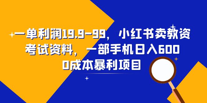 图片[1]-（6495期）一单利润19.9-99，小红书卖教资考试资料，一部手机日入600（教程+资料）-韬哥副业项目资源网