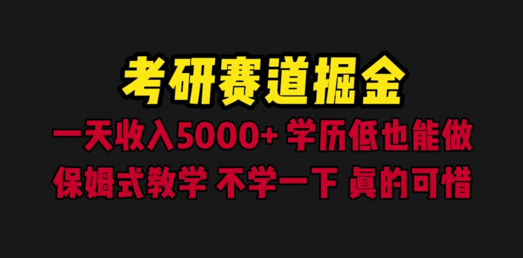 图片[1]-（6498期）考研赛道掘金，一天5000+学历低也能做，保姆式教学，不学一下，真的可惜-韬哥副业项目资源网