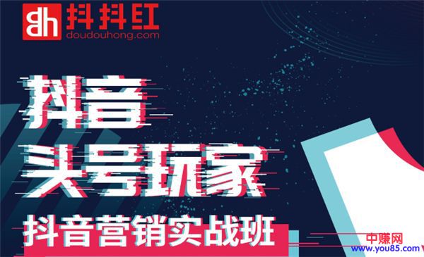 （954期）培训班《如何系统化利用抖音赚钱》做抖音电商月入10万元（全套课程）-韬哥副业项目资源网