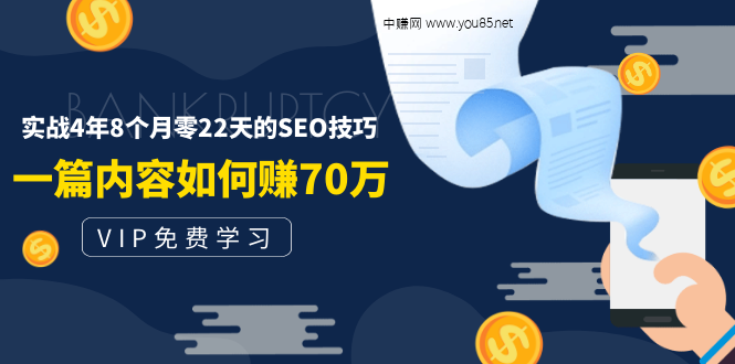 （1492期）某付费阅读内容：实战4年8个月零22天的SEO技巧：一篇内容如何赚70W！