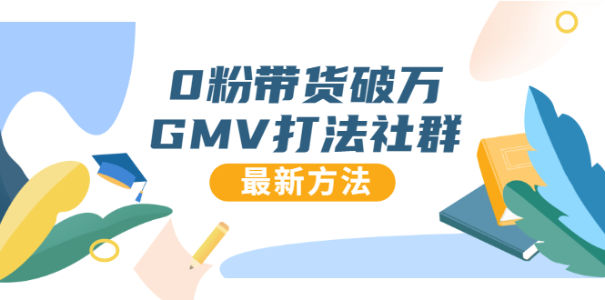 （1673期）0粉带货破万GMV打法社群，抖音新号快速一场直接破万流量，最新独家方法-韬哥副业项目资源网