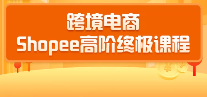 （1432期）2020跨境电商蓝海新机会-shopee大卖特训营：高阶终极课程（16节课）-韬哥副业项目资源网