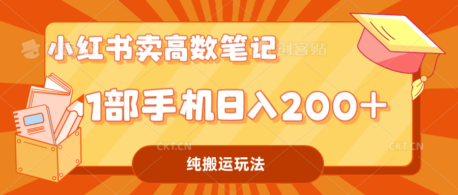 （7012期）小红书卖学科资料变现，一部手机日入200（高数笔记）-韬哥副业项目资源网