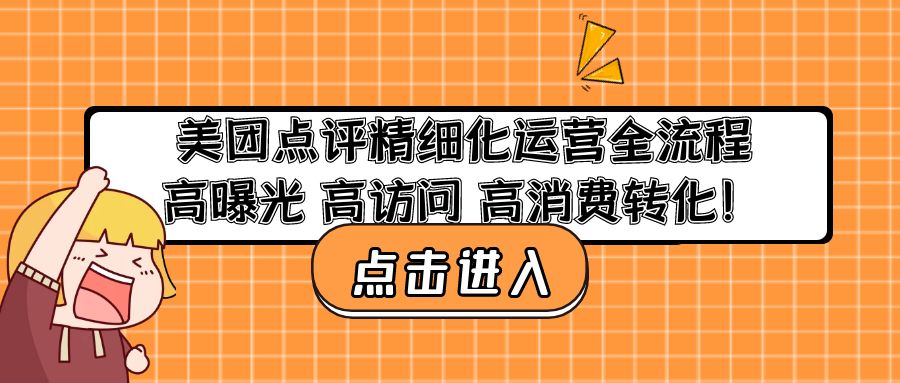 （4725期）美团点评精细化运营全流程：高曝光 高访问 高消费转化！-韬哥副业项目资源网