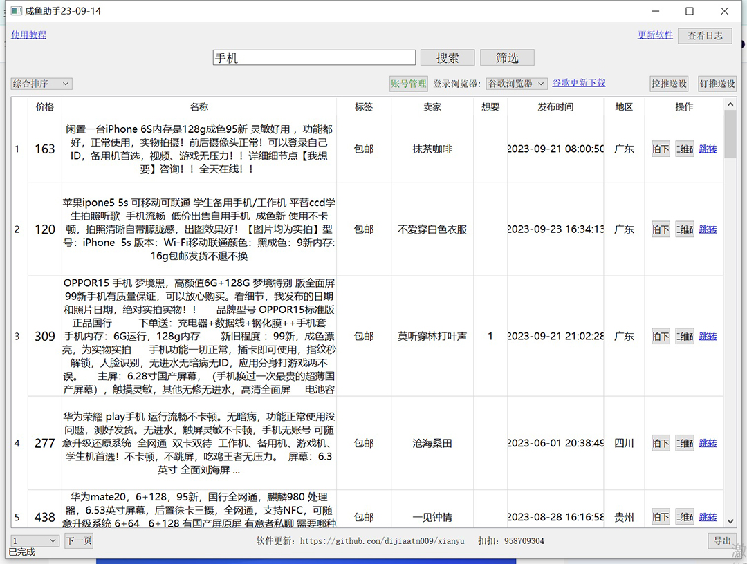 （7356期）外面收费998的闲鱼捡漏助手，多种变现方法轻松月入6000+【采集脚本+玩法…