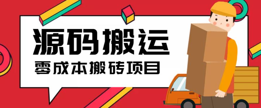 图片[1]-（6298期）2023零成本源码搬运(适用于拼多多、淘宝、闲鱼、转转)-韬哥副业项目资源网