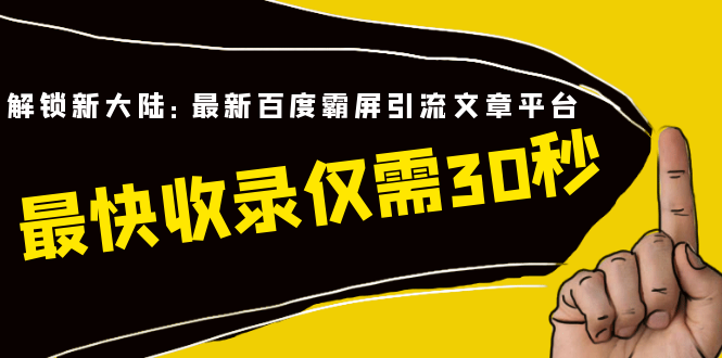 （1474期）解锁新大陆：最新百度霸屏引流文章平台，最快收录仅需30秒（视频课程）-韬哥副业项目资源网