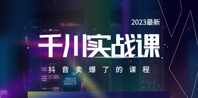 （5877期）2023最新千川实操课，抖音卖爆了的课程（20节视频课）-韬哥副业项目资源网