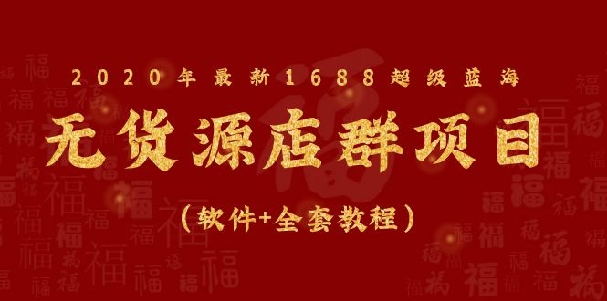 （1081期）2020年最新1688超级蓝海无货源店群项目（软件+全套教程）-韬哥副业项目资源网