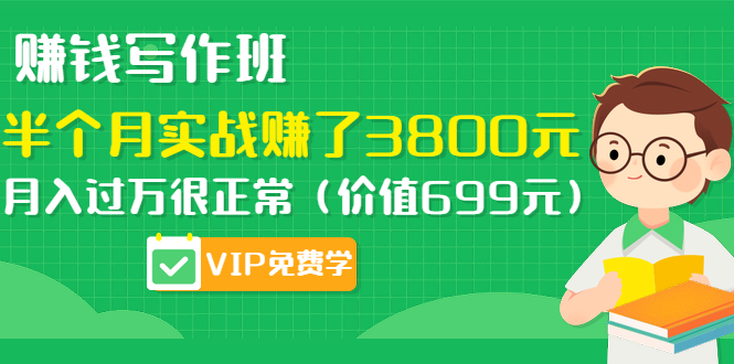 （1167期）赚钱写作班，半个月实战赚了3800元，月入过万很正常（价值699元）更新中-韬哥副业项目资源网