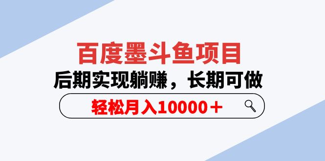 （5936期）百度墨斗鱼项目，后期实现躺赚，长期可做，轻松月入10000＋（5节视频课）-韬哥副业项目资源网