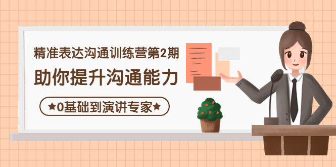 （4045期）精准表达沟通训练营第2期：助你提升沟通能力，0基础到演讲专家-韬哥副业项目资源网