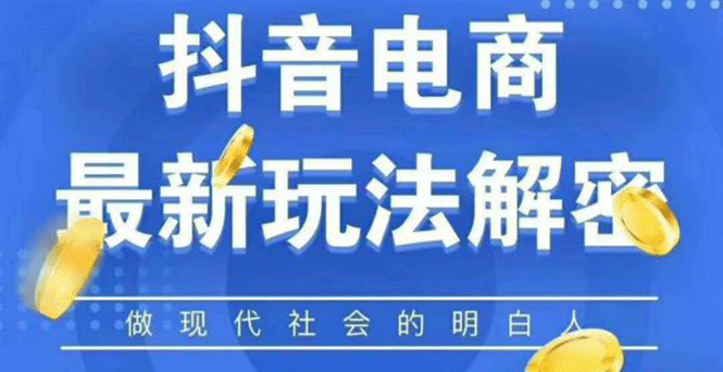 （1124期）2020最新抖音直播淘宝客玩法大揭秘（连怼连爆，高权重起号）价值1288元-韬哥副业项目资源网