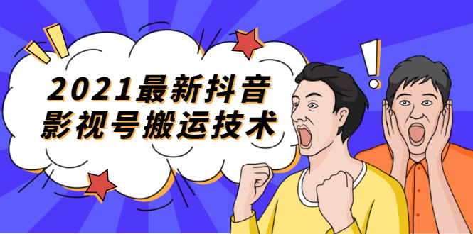 （1707期）2021最新抖音影视号搬运技术，3至5分钟一个影视作品，一部手机就可以赚钱-韬哥副业项目资源网