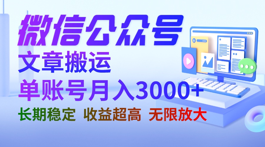 （6670期）微信公众号搬运文章单账号月收益3000+ 收益稳定 长期项目 无限放大-韬哥副业项目资源网