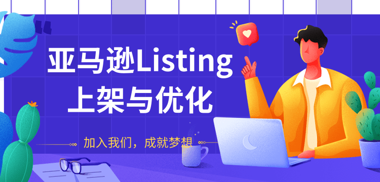 （1273期）亚马逊Listing上架与优化 上架与优化产品节奏的把握，新品快速出单(无水印)-韬哥副业项目资源网