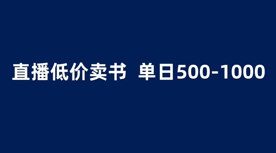 （6226期）抖音半无人直播，1.99元卖书项目，简单操作轻松日入500＋-韬哥副业项目资源网