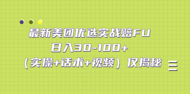 （5131期）最新美团优选实战赔FU：日入30-100+（实操+话术+视频）仅揭秘-韬哥副业项目资源网