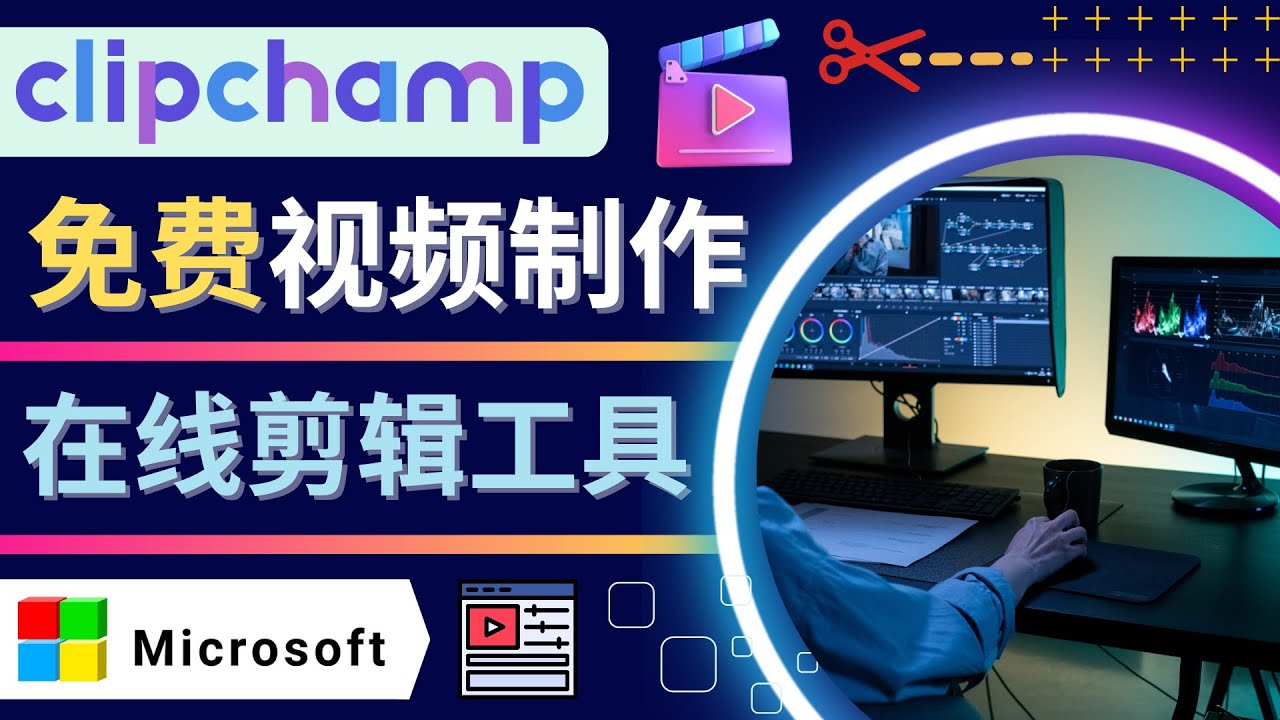 （4287期）如何利用在线视频剪辑软件Clipchamp,轻松制作YouTube，TikTok视频-韬哥副业项目资源网