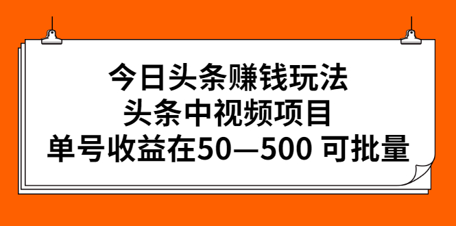 （2435期）今日头条赚钱玩法，头条中视频项目，单号收益在50—500 可批量-韬哥副业项目资源网