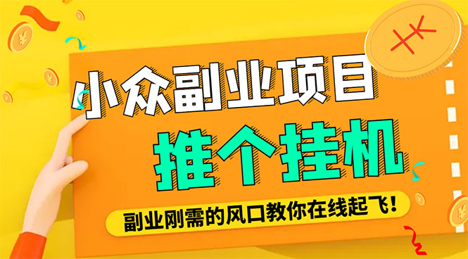 图片[1]-（4080期）小众电脑流量精灵全自动挂机刷浏览量项目，日收益15+【永久脚本+详细教程】-韬哥副业项目资源网