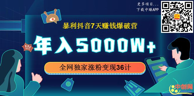 （1015期）暴利抖音7天赚钱爆破营，年入5000W+全网独家涨粉变现36计-韬哥副业项目资源网