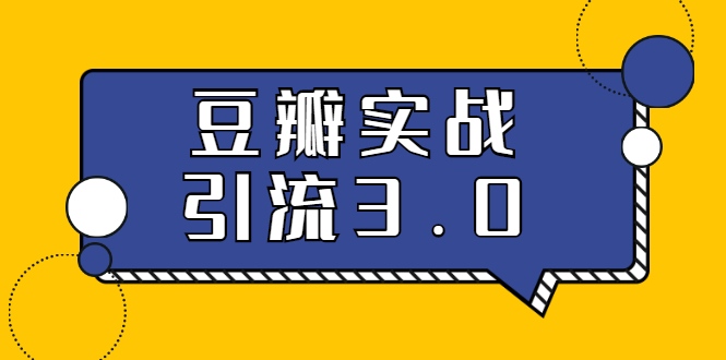 （1622期）3.0超强升级2020最落地的豆瓣实战引流：5节课全方位解读豆瓣实战引流-韬哥副业项目资源网