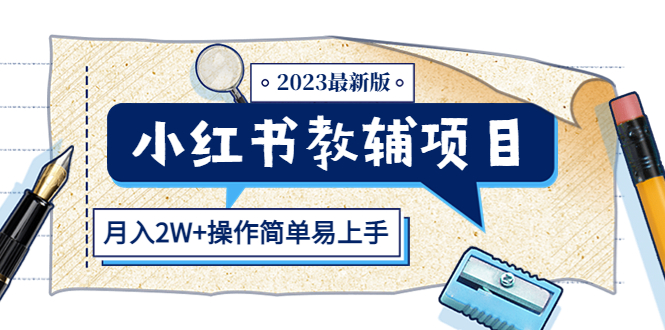 （5515期）小红书教辅项目2023最新版：收益上限高（月入2W+操作简单易上手）-韬哥副业项目资源网