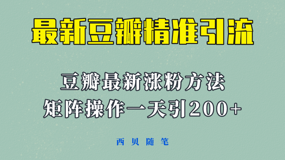 图片[1]-（5982期）矩阵操作，一天引流200+，23年最新的豆瓣引流方法！-韬哥副业项目资源网