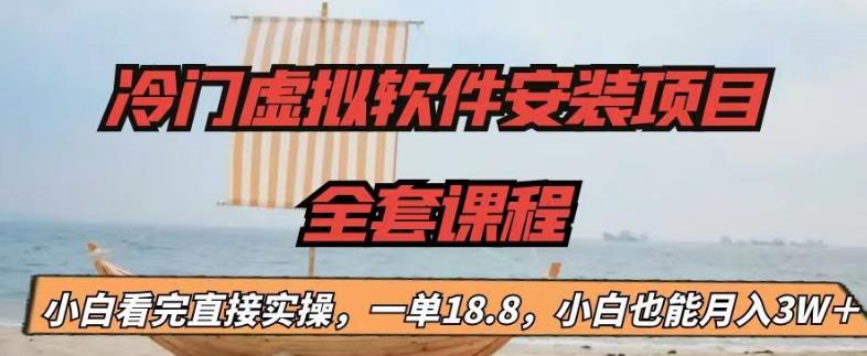 （6643期）冷门虚拟软件安装项目，一单18.8，小白也能月入3W＋-韬哥副业项目资源网