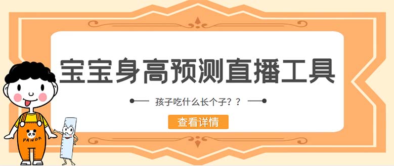 图片[1]-（5473期）外面收费588的最新抖音宝宝身高预测工具，直播礼物收割机【软件+教程】-韬哥副业项目资源网