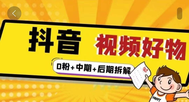 （2342期）燃烧抖音视频好物全流程实操分享（0粉+中期+后期拆解）-韬哥副业项目资源网