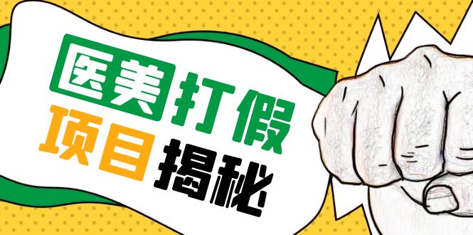 （5759期）号称一单赚6000医美0成本打假项目，从账号注册到实操全流程（仅揭秘）-韬哥副业项目资源网