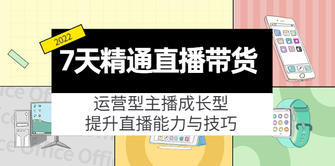 （4032期）7天精通直播带货，运营型主播成长型，提升直播能力与技巧（19节课）-韬哥副业项目资源网