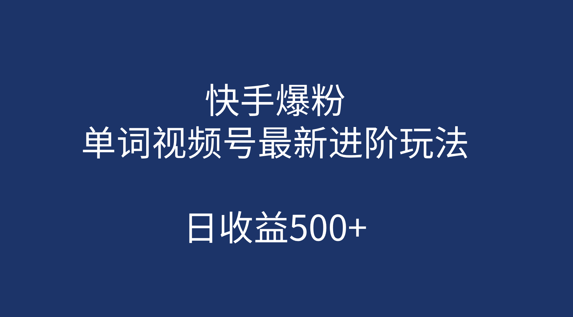 （7024期）快手爆粉，单词视频号最新进阶玩法，日收益500+（教程+素材）-韬哥副业项目资源网