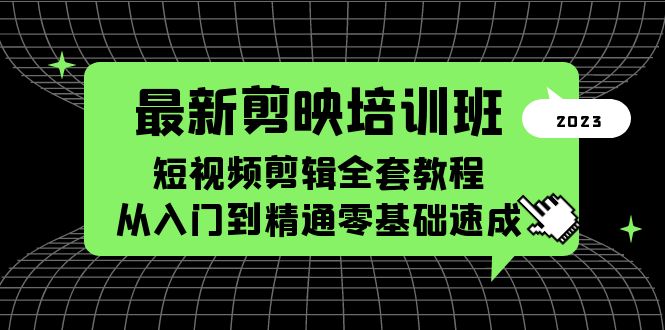 （5953期）最新剪映培训班，短视频剪辑全套教程，从入门到精通零基础速成-韬哥副业项目资源网