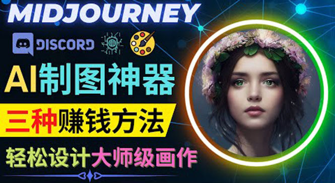 （3979期）利用AI制图神器Midjourney赚钱的3种方法：Midjourney的注册和使用方法-韬哥副业项目资源网